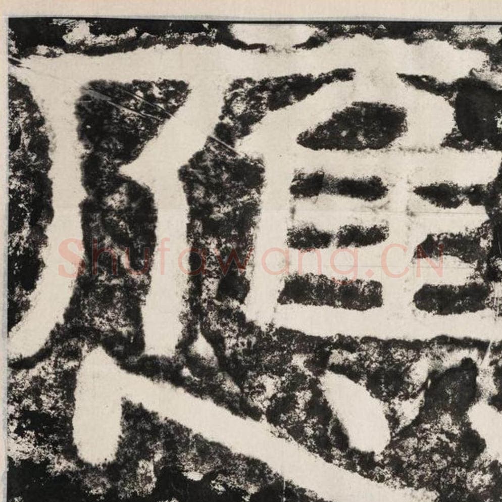 应毛笔隶书怎么写？毛笔隶书应字写法字帖图片,摘自泰山经石峪金刚经