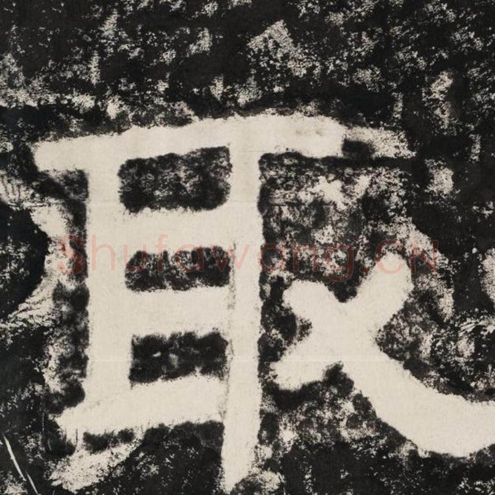 取毛笔隶书怎么写？毛笔隶书取字写法字帖图片,摘自泰山经石峪金刚经