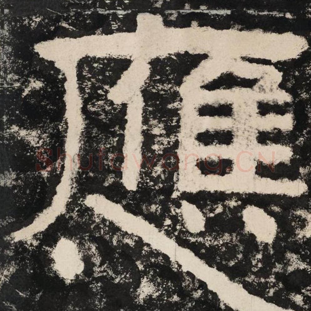 应毛笔隶书怎么写？毛笔隶书应字写法字帖图片,摘自泰山经石峪金刚经