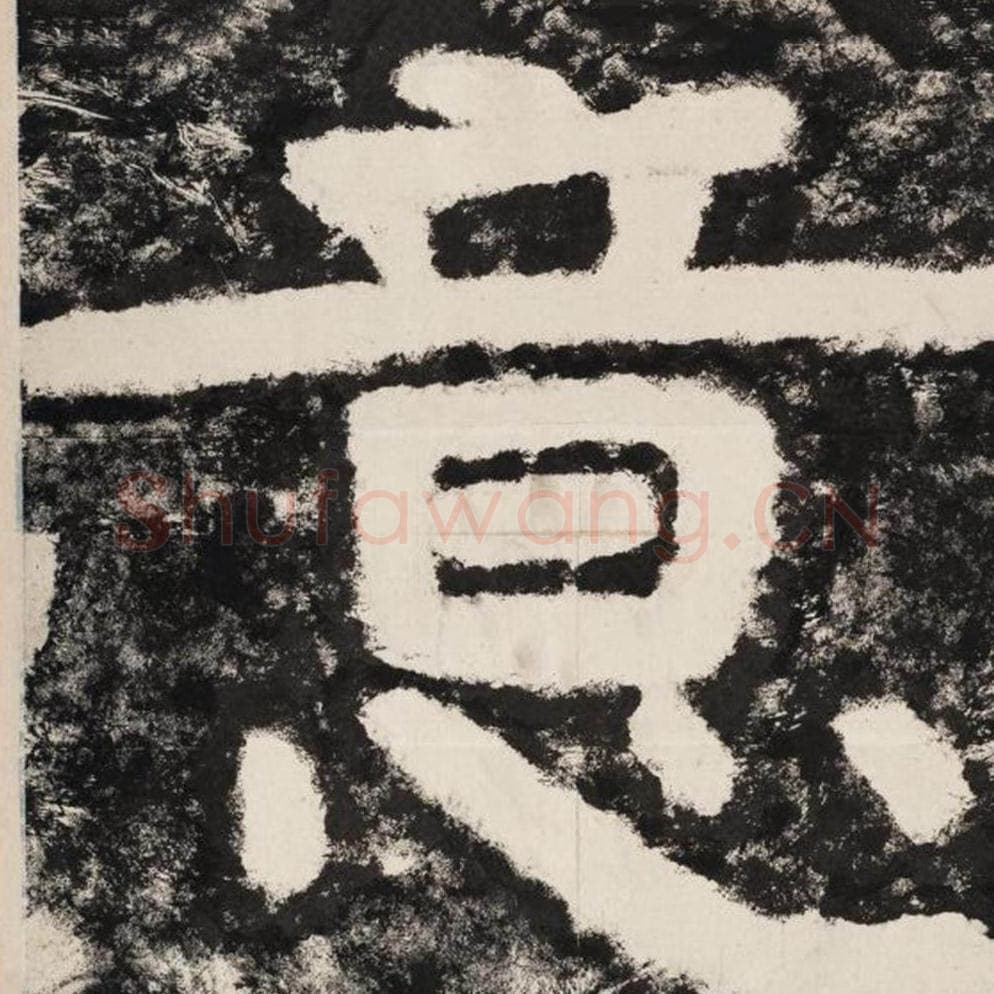 意毛笔隶书怎么写？毛笔隶书意字写法字帖图片,摘自泰山经石峪金刚经