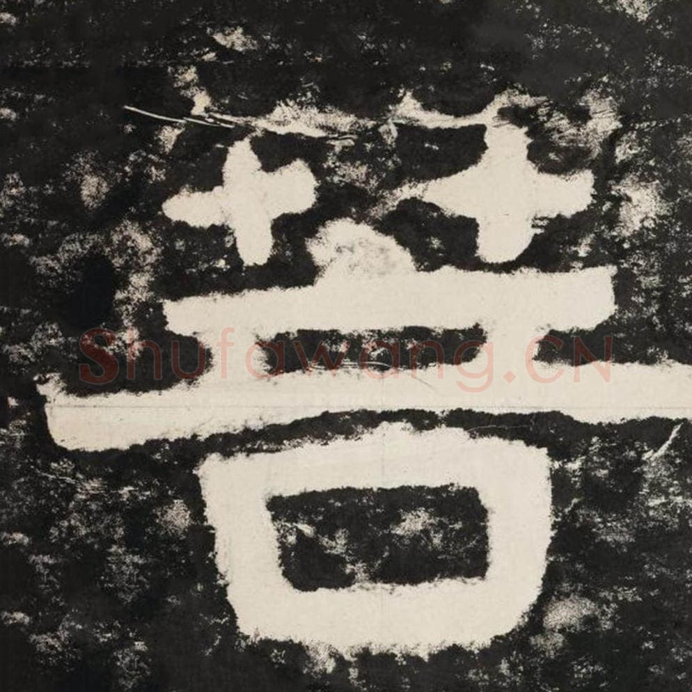 菩毛笔隶书怎么写？毛笔隶书菩字写法字帖图片,摘自泰山经石峪金刚经