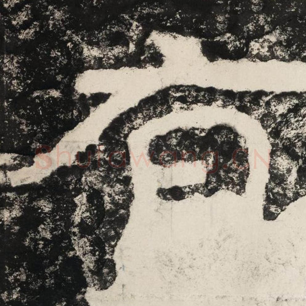 有毛笔隶书怎么写？毛笔隶书有字写法字帖图片,摘自泰山经石峪金刚经