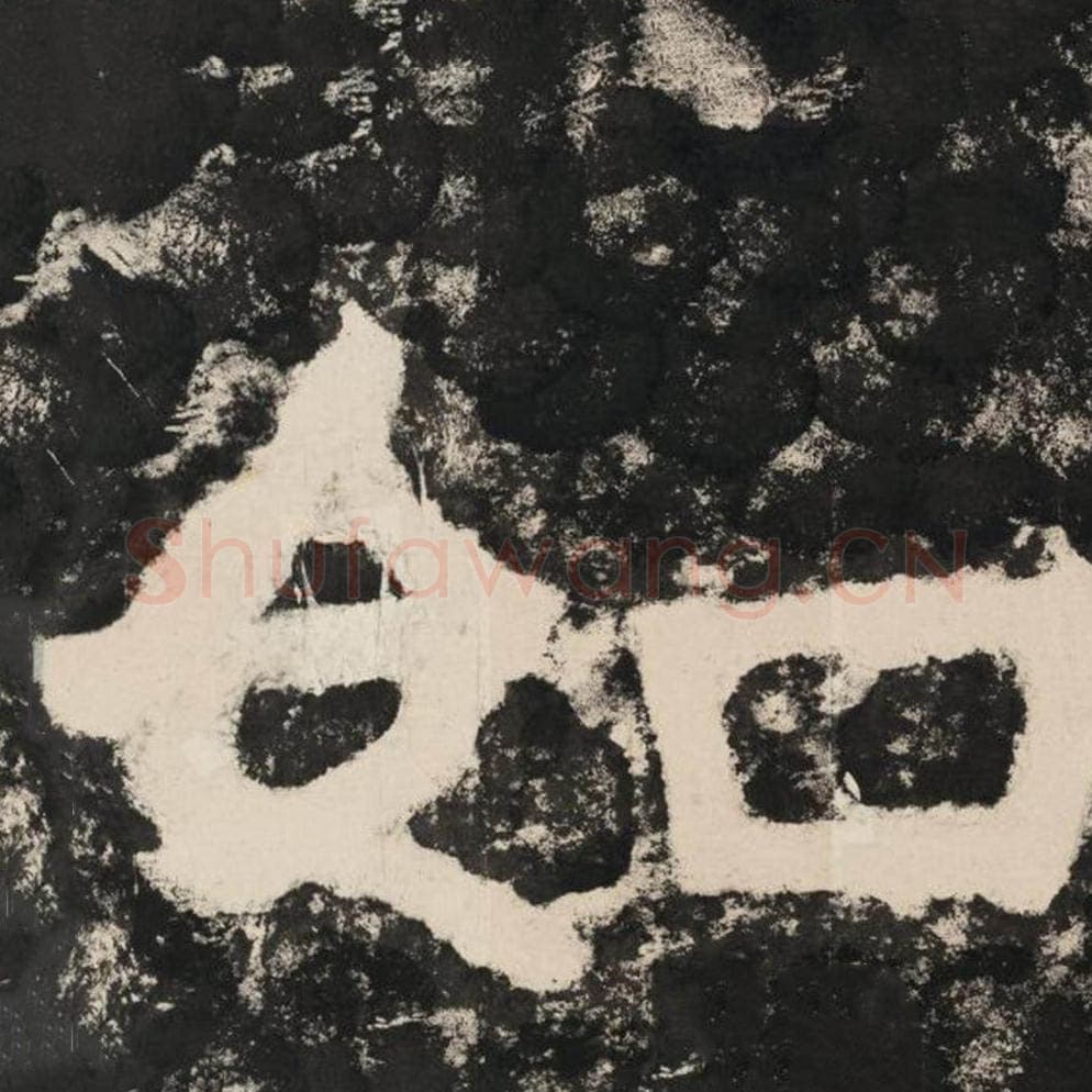 如毛笔隶书怎么写？毛笔隶书如字写法字帖图片,摘自泰山经石峪金刚经