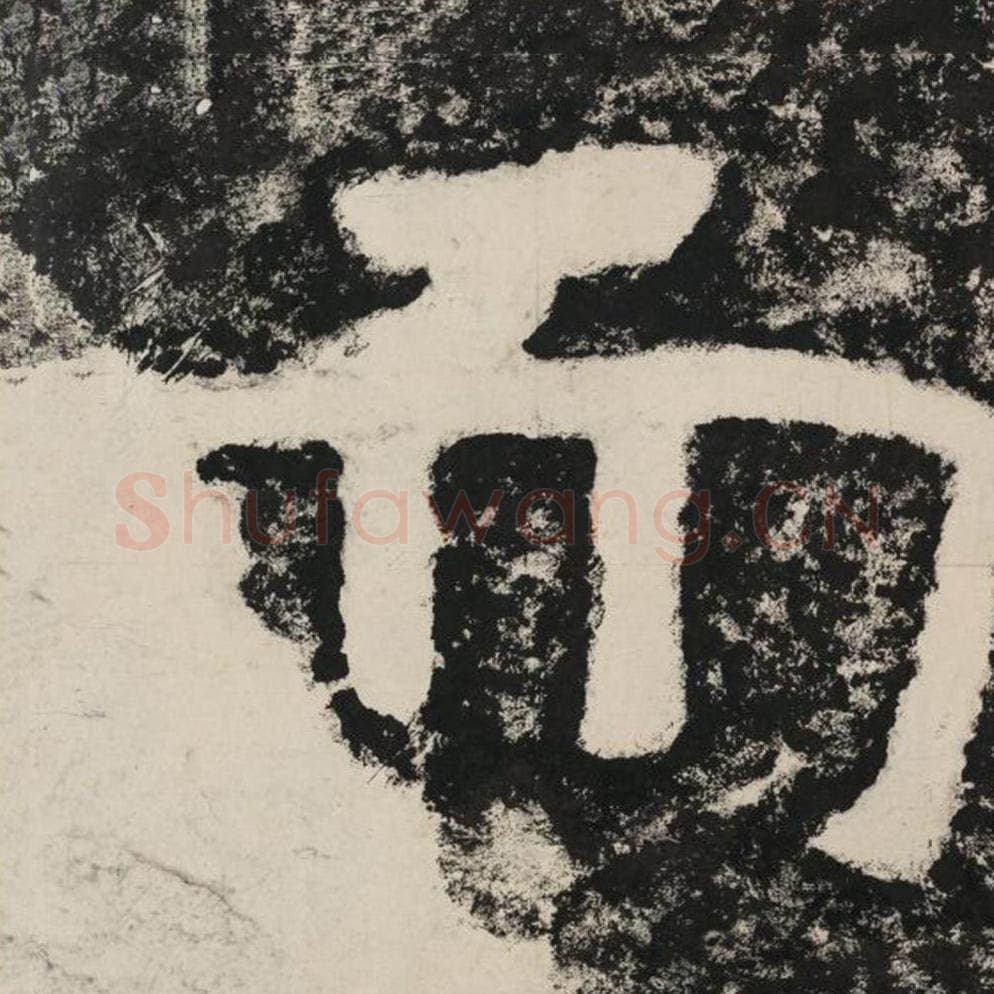 而毛笔隶书怎么写？毛笔隶书而字写法字帖图片,摘自泰山经石峪金刚经