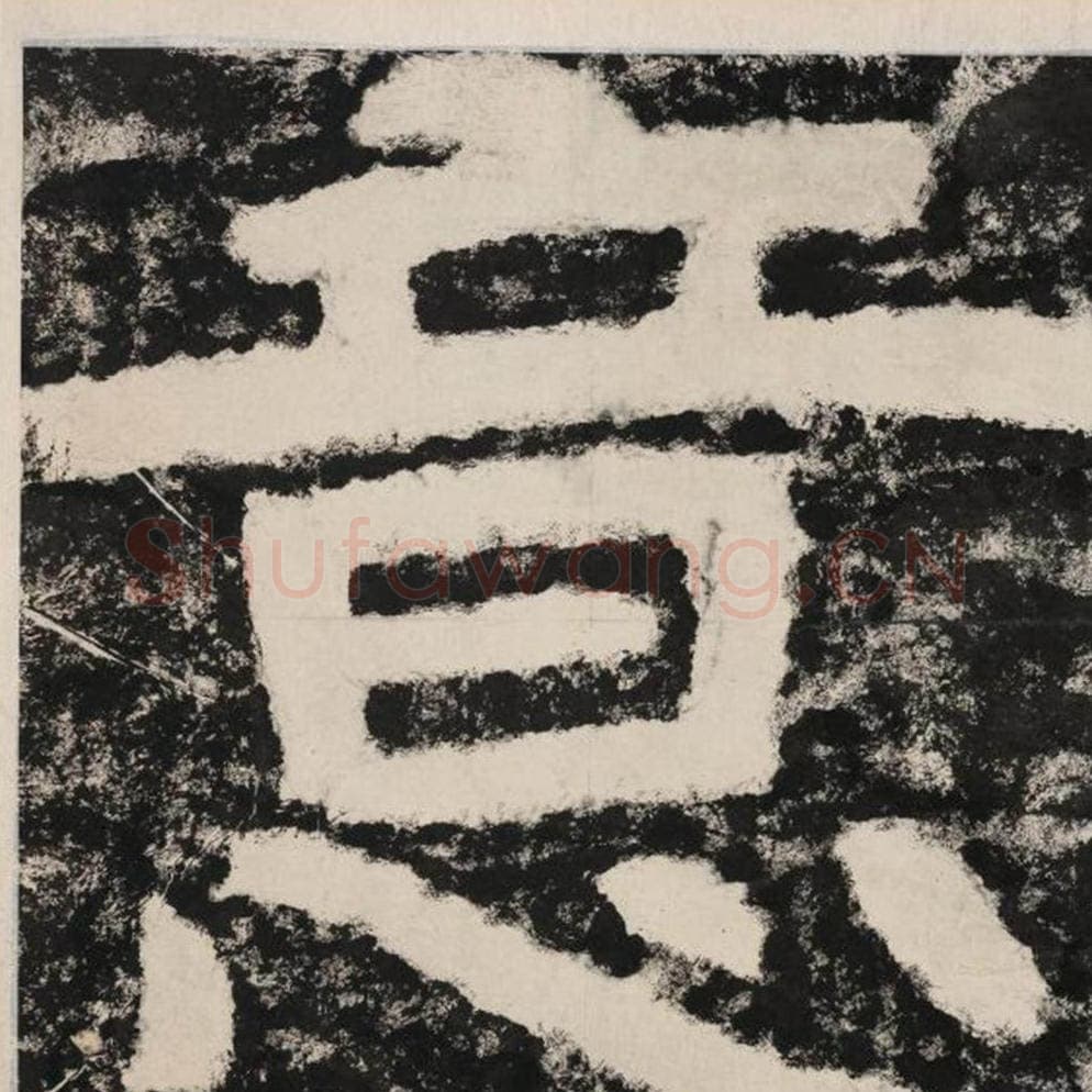 意毛笔隶书怎么写？毛笔隶书意字写法字帖图片,摘自泰山经石峪金刚经