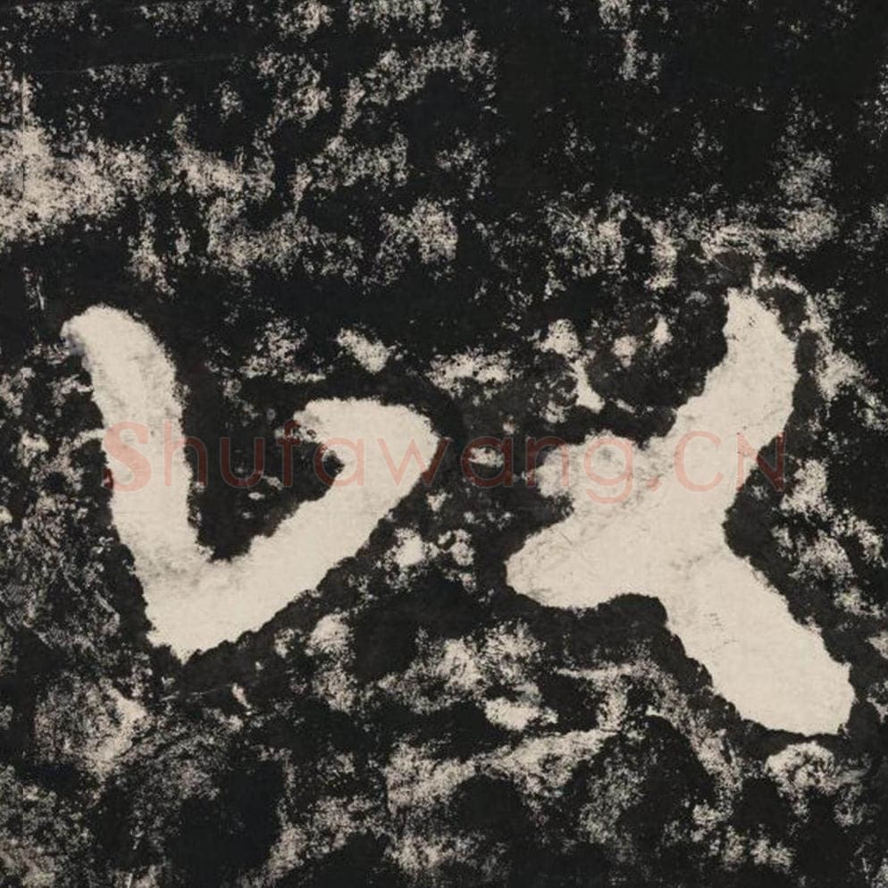 以毛笔隶书怎么写？毛笔隶书以字写法字帖图片,摘自泰山经石峪金刚经