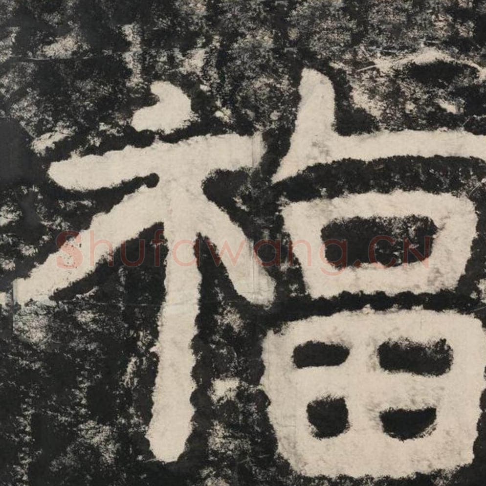 福毛笔隶书怎么写？毛笔隶书福字写法字帖图片,摘自泰山经石峪金刚经