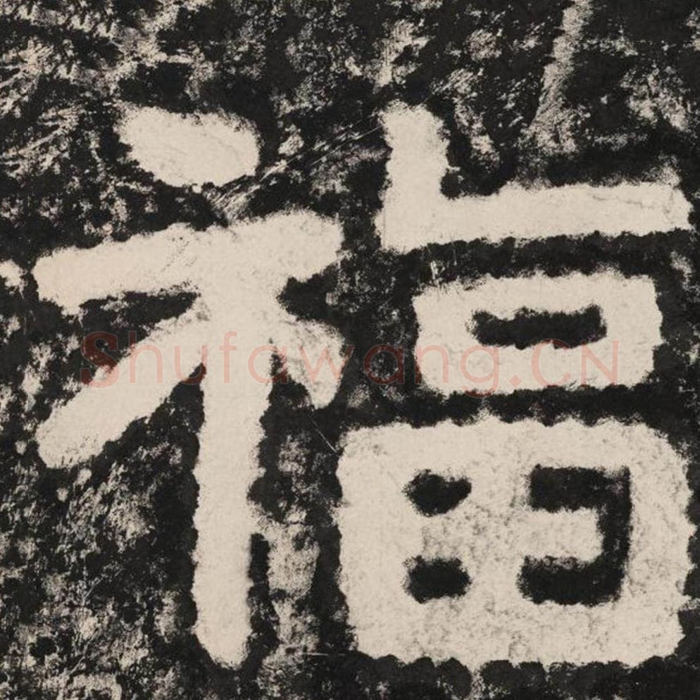 福毛笔隶书怎么写？毛笔隶书福字写法字帖图片,摘自泰山经石峪金刚经