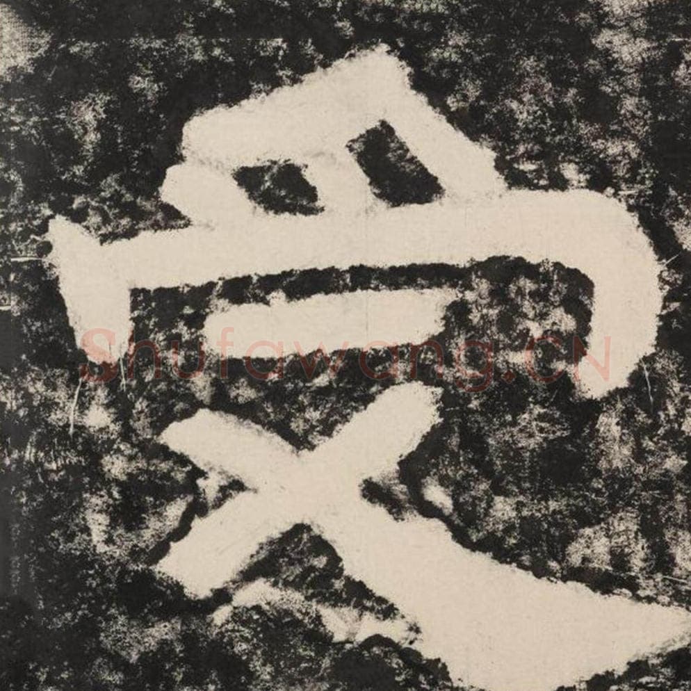 受毛笔隶书怎么写？毛笔隶书受字写法字帖图片,摘自泰山经石峪金刚经