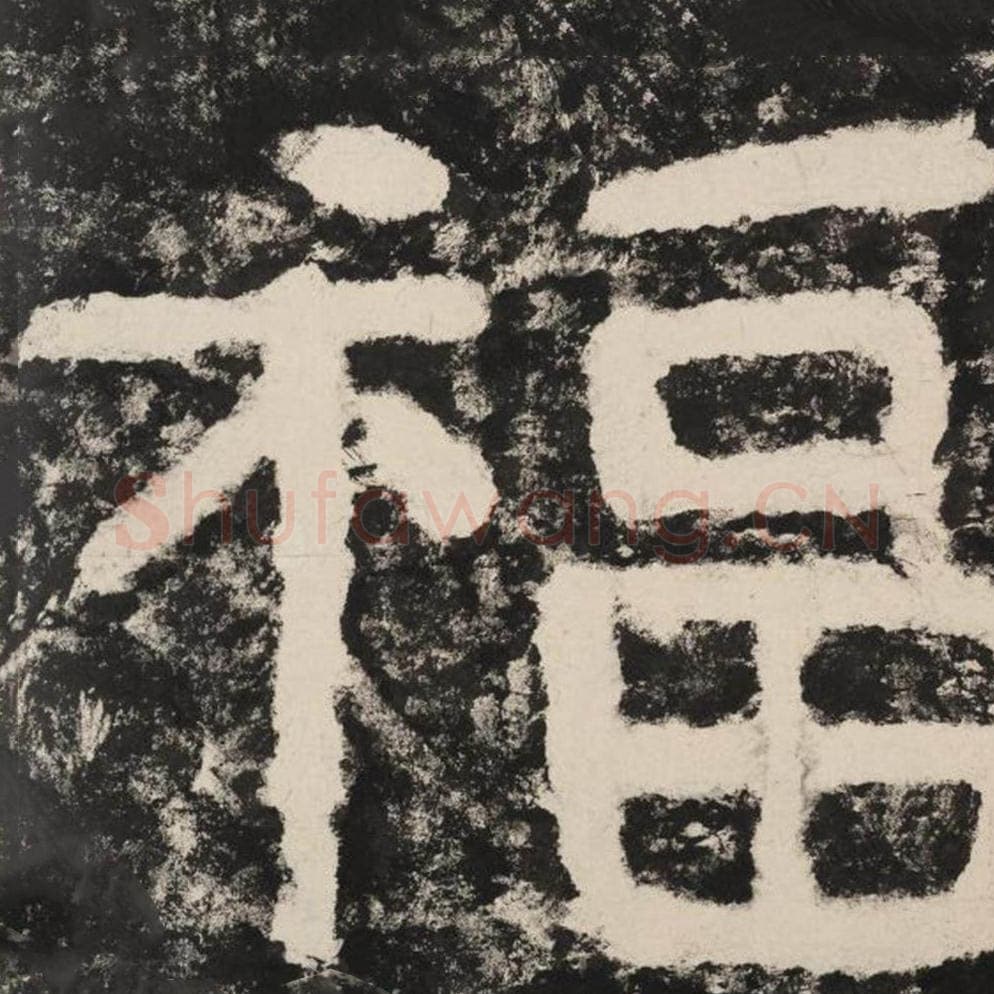 福毛笔隶书怎么写？毛笔隶书福字写法字帖图片,摘自泰山经石峪金刚经
