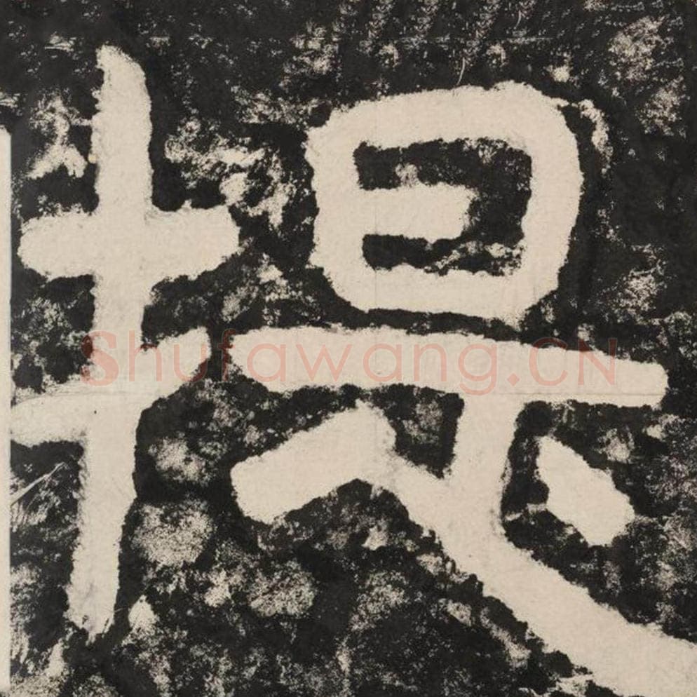 提毛笔隶书怎么写？毛笔隶书提字写法字帖图片,摘自泰山经石峪金刚经