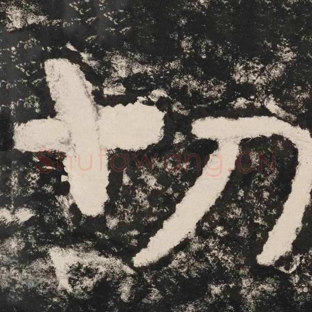 切毛笔隶书怎么写？毛笔隶书切字写法字帖图片,摘自泰山经石峪金刚经
