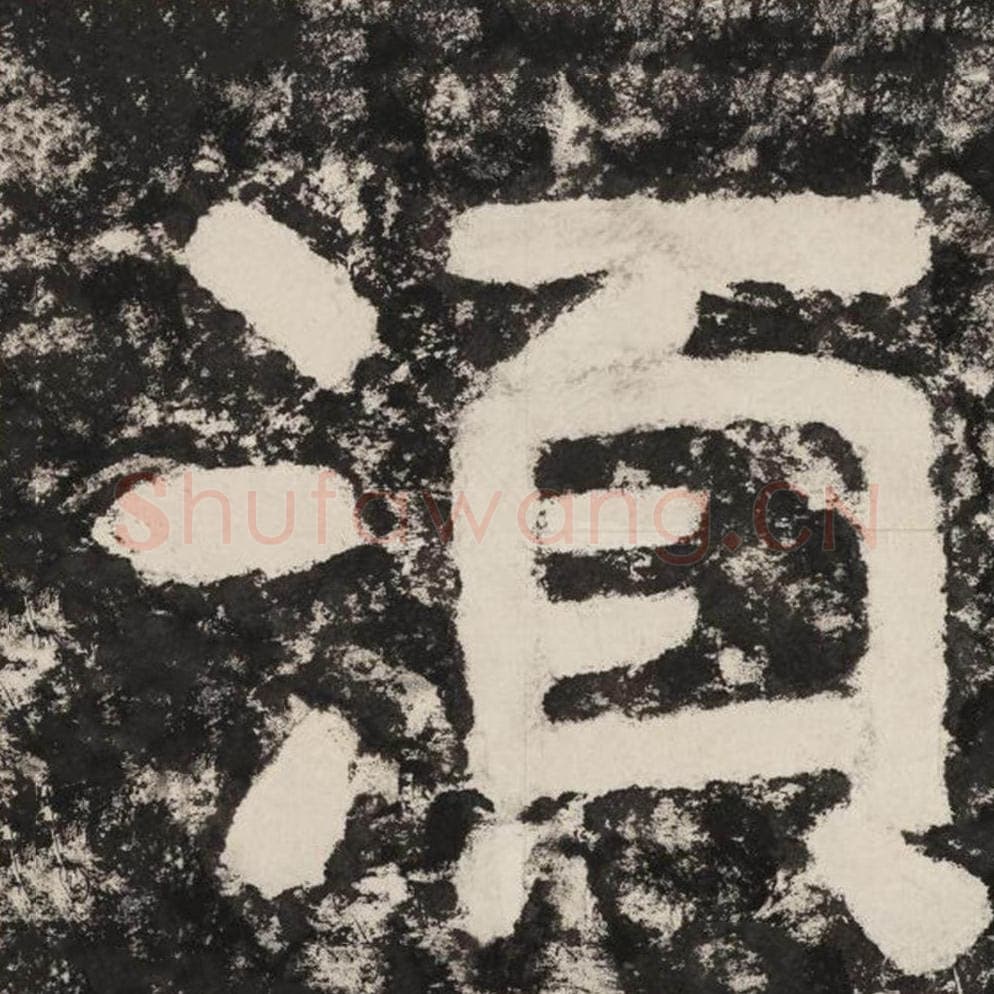 须毛笔隶书怎么写？毛笔隶书须字写法字帖图片,摘自泰山经石峪金刚经