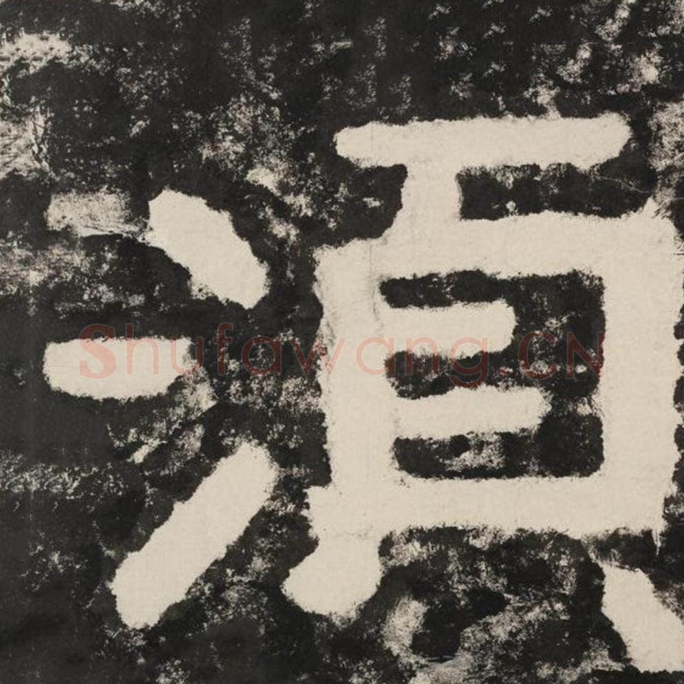 须毛笔隶书怎么写？毛笔隶书须字写法字帖图片,摘自泰山经石峪金刚经