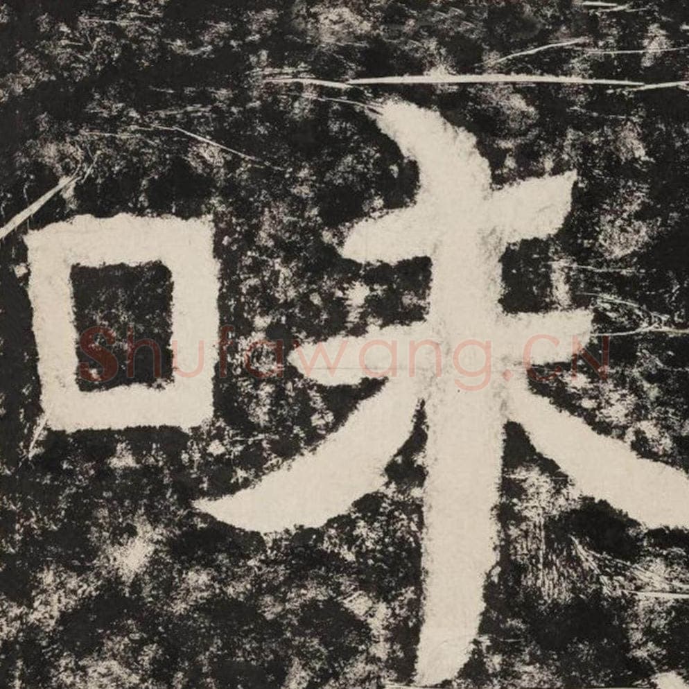 味毛笔隶书怎么写？毛笔隶书味字写法字帖图片,摘自泰山经石峪金刚经