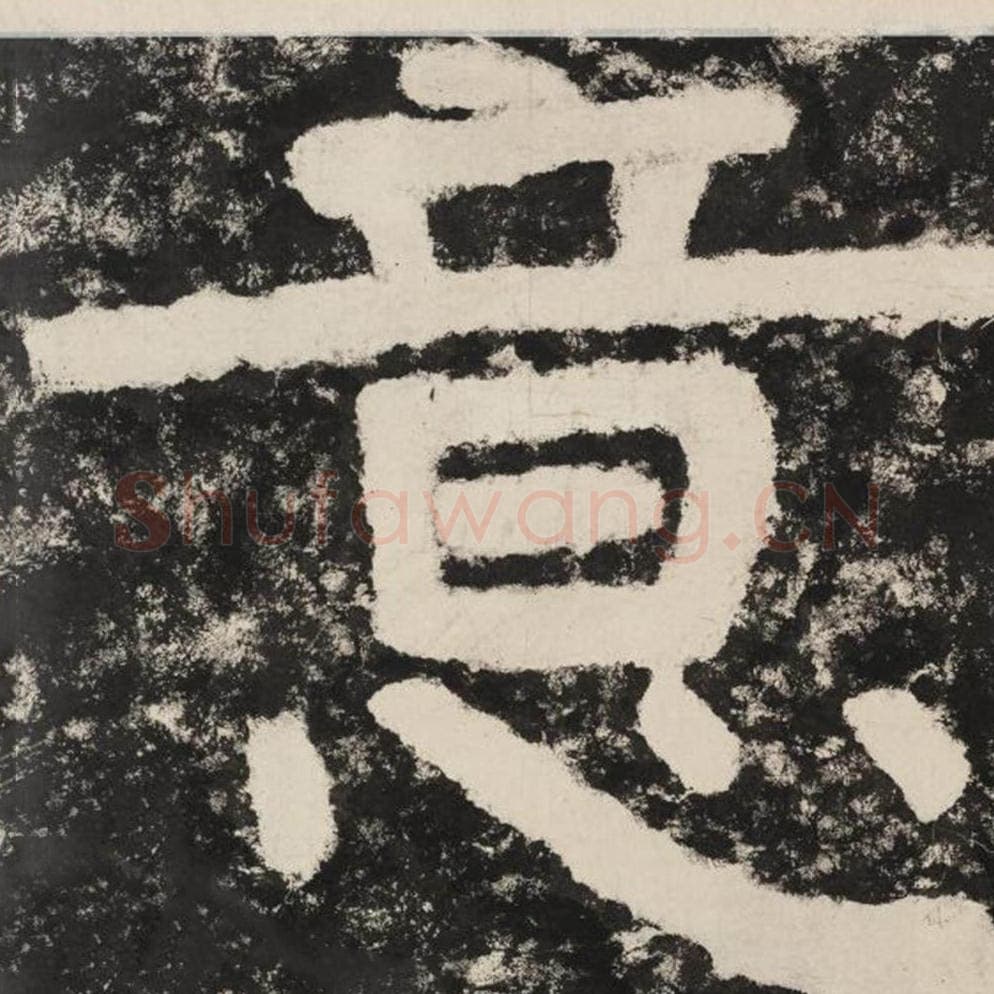 意毛笔隶书怎么写？毛笔隶书意字写法字帖图片,摘自泰山经石峪金刚经