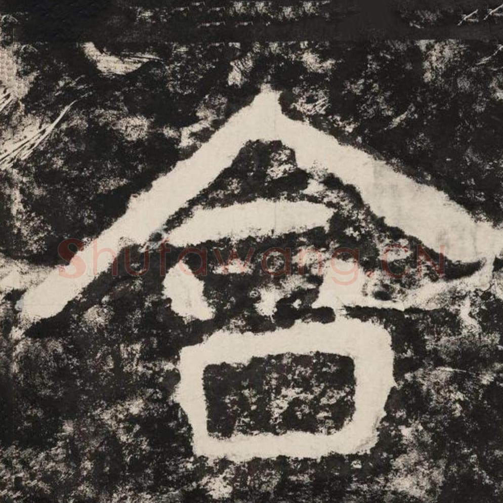 含毛笔隶书怎么写？毛笔隶书含字写法字帖图片,摘自泰山经石峪金刚经