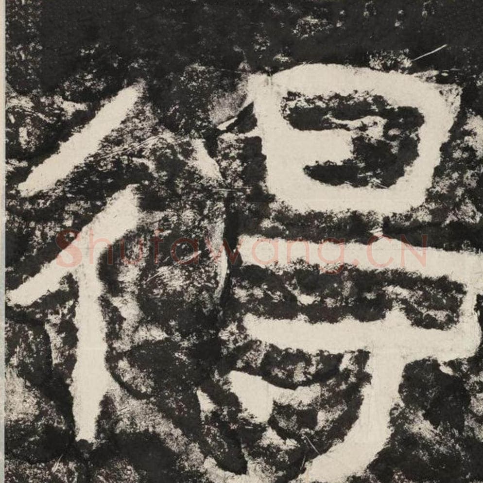 得毛笔隶书怎么写？毛笔隶书得字写法字帖图片,摘自泰山经石峪金刚经