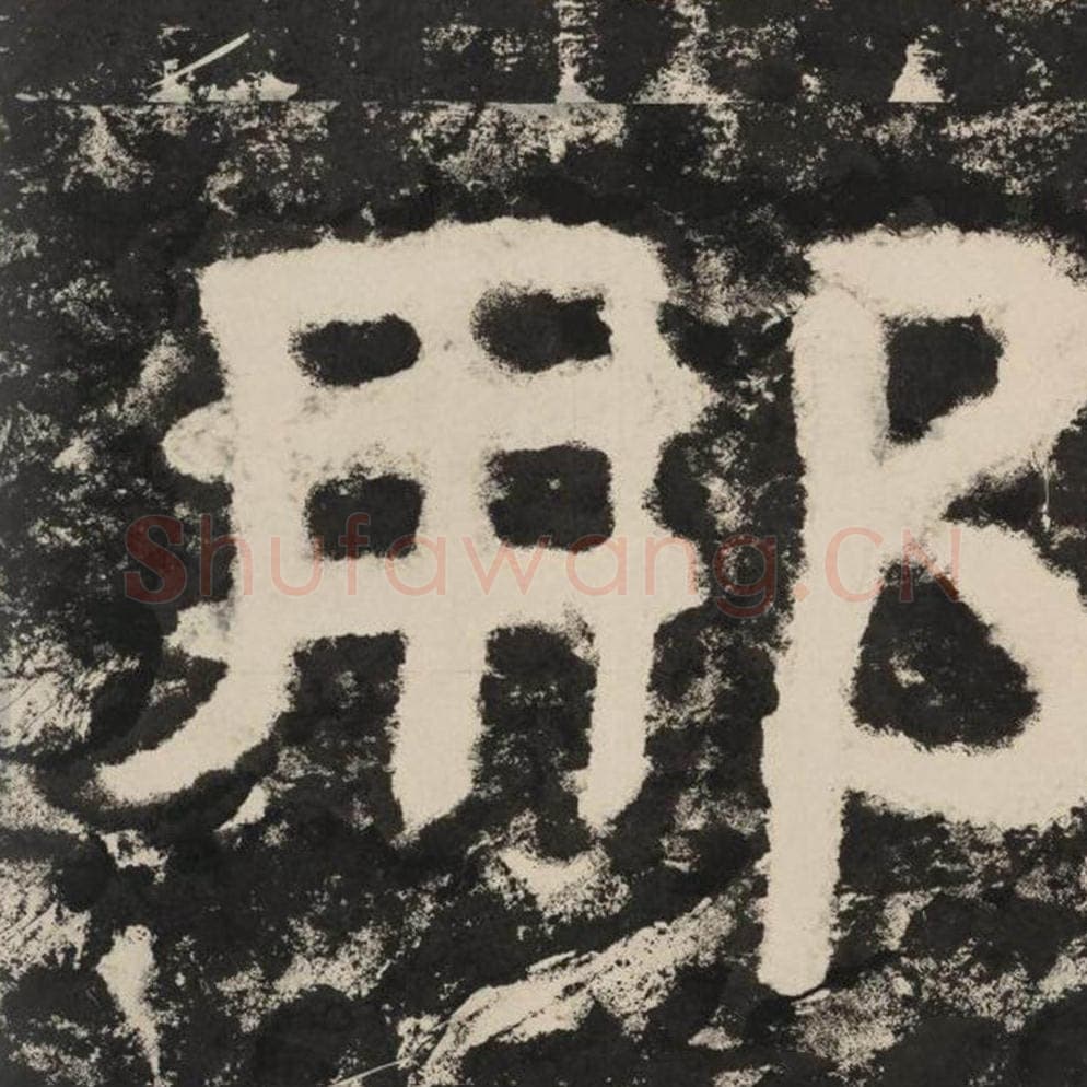 那毛笔隶书怎么写？毛笔隶书那字写法字帖图片,摘自泰山经石峪金刚经