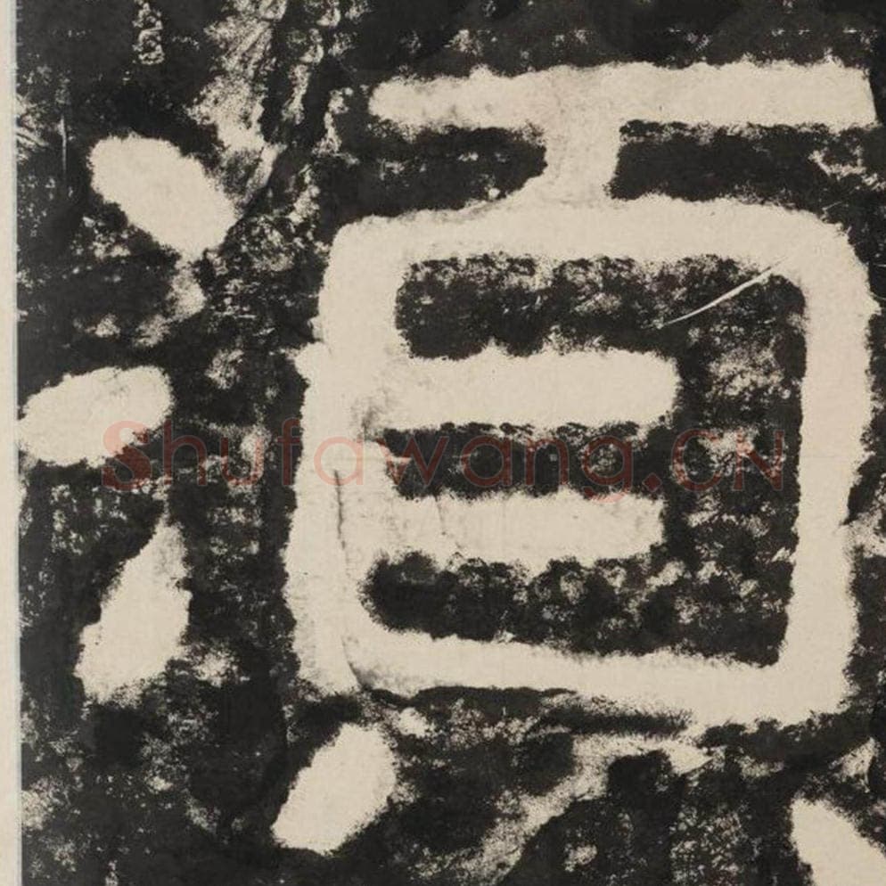 须毛笔隶书怎么写？毛笔隶书须字写法字帖图片,摘自泰山经石峪金刚经