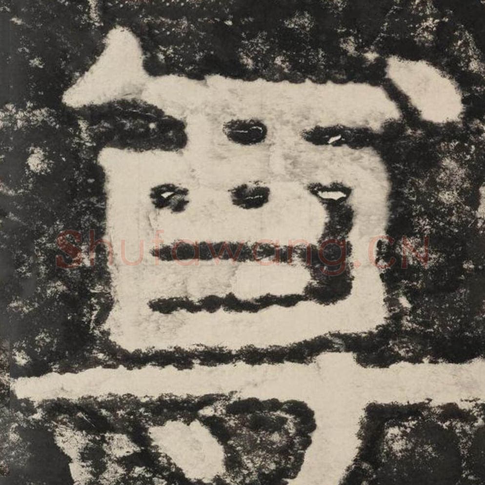 尊毛笔隶书怎么写？毛笔隶书尊字写法字帖图片,摘自泰山经石峪金刚经