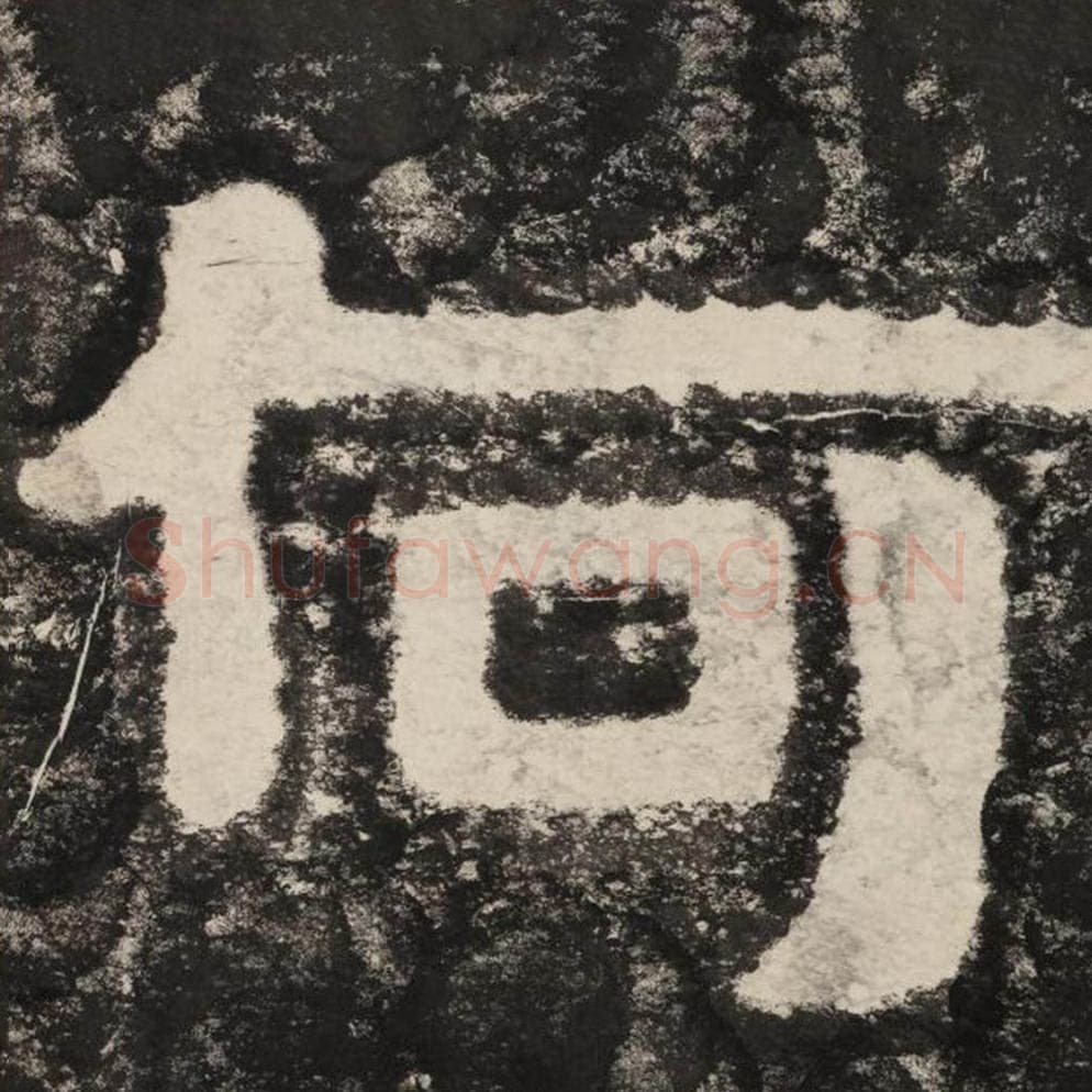 何毛笔隶书怎么写？毛笔隶书何字写法字帖图片,摘自泰山经石峪金刚经