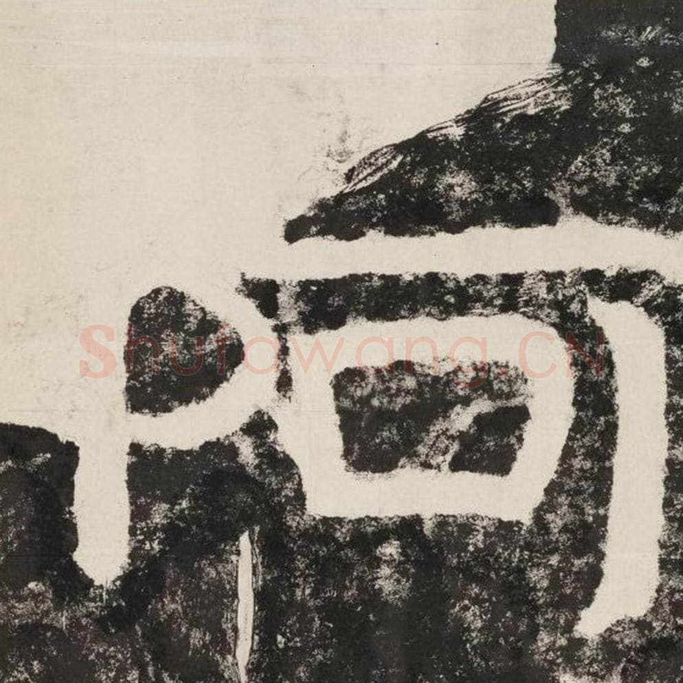 阿毛笔隶书怎么写？毛笔隶书阿字写法字帖图片,摘自泰山经石峪金刚经