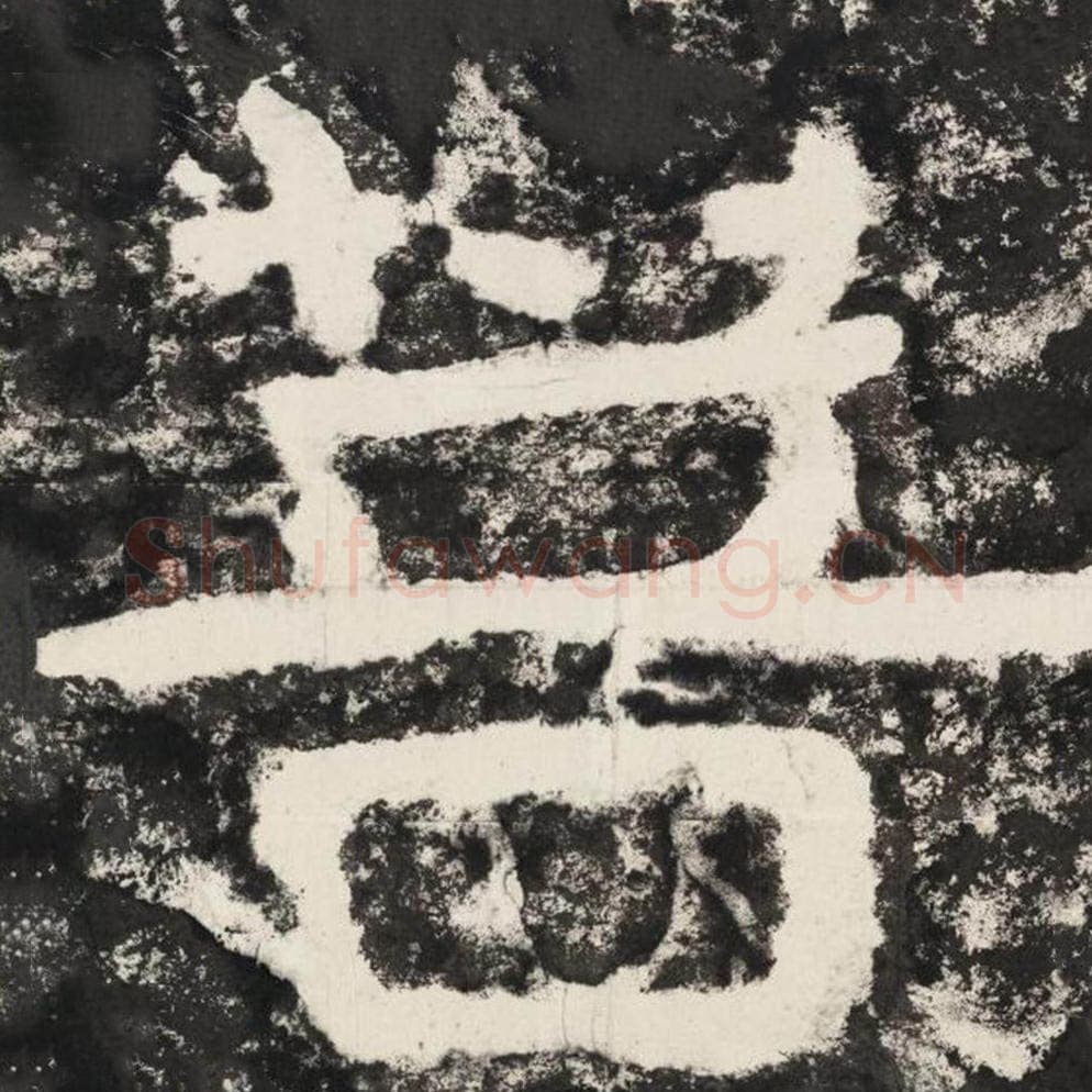菩毛笔隶书怎么写？毛笔隶书菩字写法字帖图片,摘自泰山经石峪金刚经