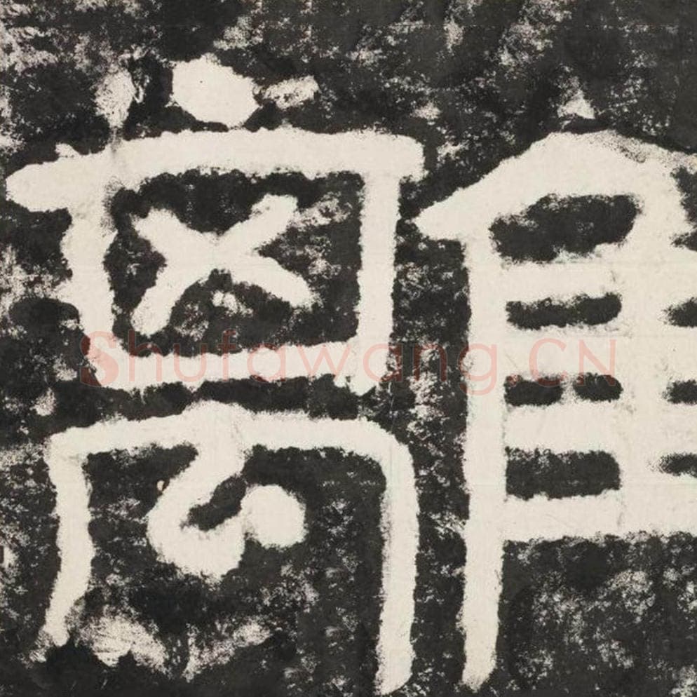 离毛笔隶书怎么写？毛笔隶书离字写法字帖图片,摘自泰山经石峪金刚经