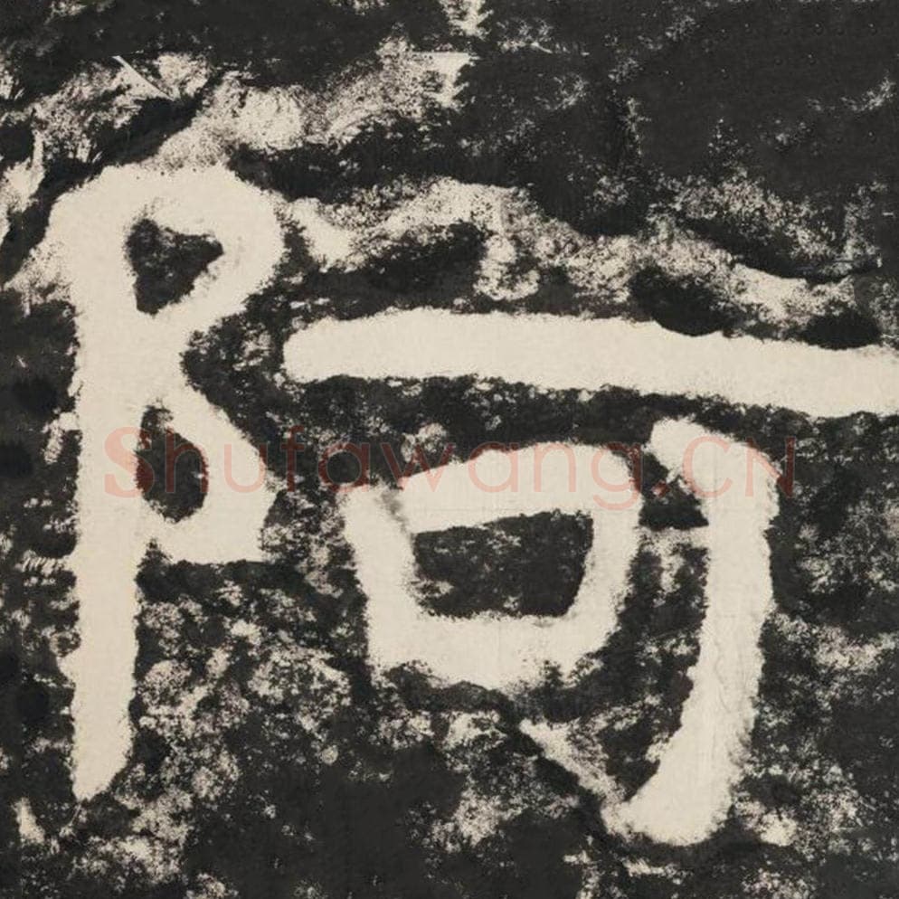 阿毛笔隶书怎么写？毛笔隶书阿字写法字帖图片,摘自泰山经石峪金刚经