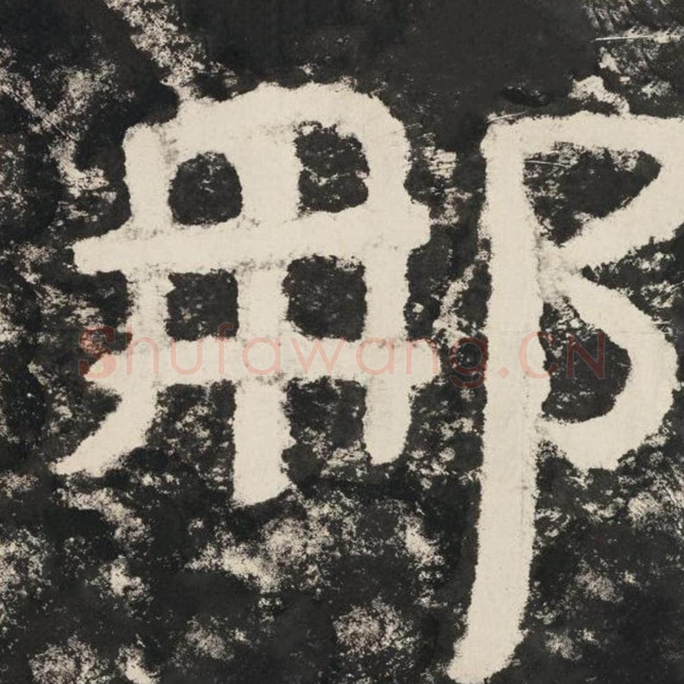 那毛笔隶书怎么写？毛笔隶书那字写法字帖图片,摘自泰山经石峪金刚经