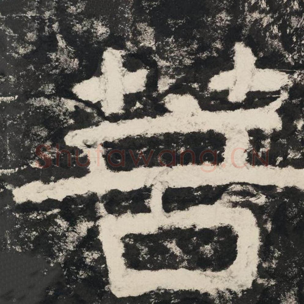 菩毛笔隶书怎么写？毛笔隶书菩字写法字帖图片,摘自泰山经石峪金刚经