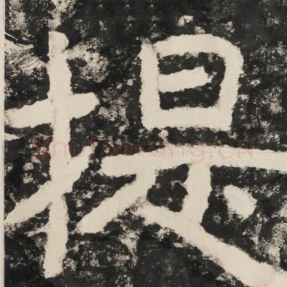 提毛笔隶书怎么写？毛笔隶书提字写法字帖图片,摘自泰山经石峪金刚经