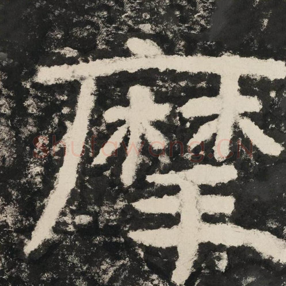 摩毛笔隶书怎么写？毛笔隶书摩字写法字帖图片,摘自泰山经石峪金刚经