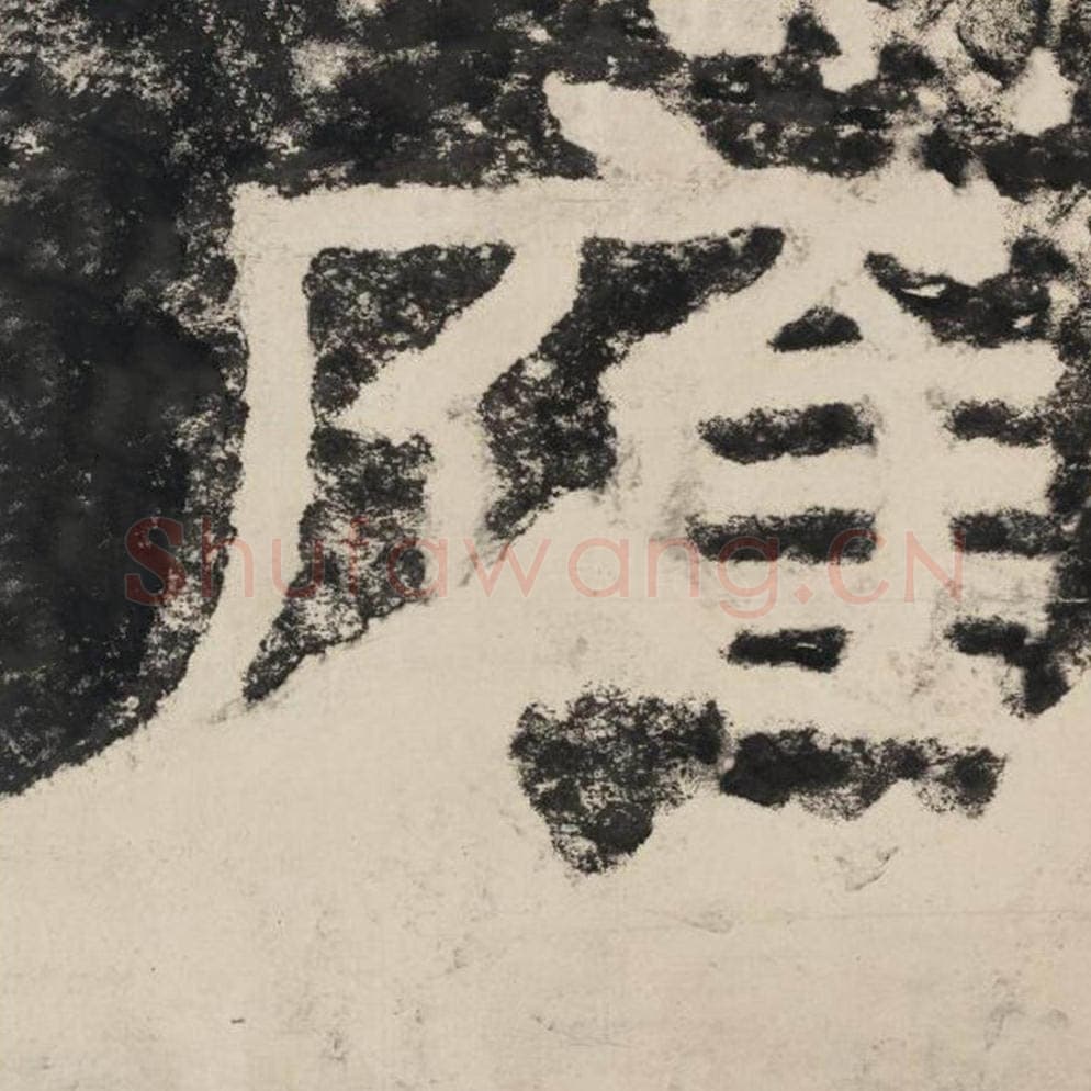 应毛笔隶书怎么写？毛笔隶书应字写法字帖图片,摘自泰山经石峪金刚经