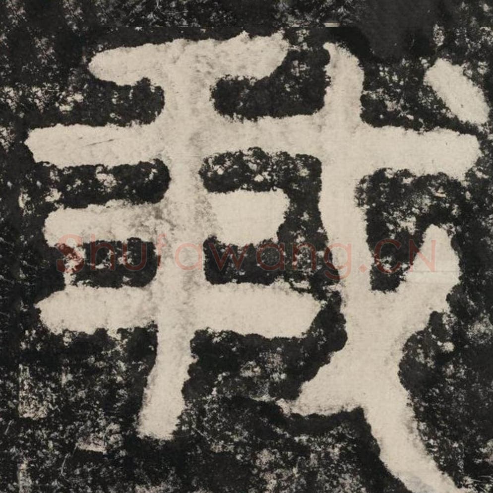 我毛笔隶书怎么写？毛笔隶书我字写法字帖图片,摘自泰山经石峪金刚经