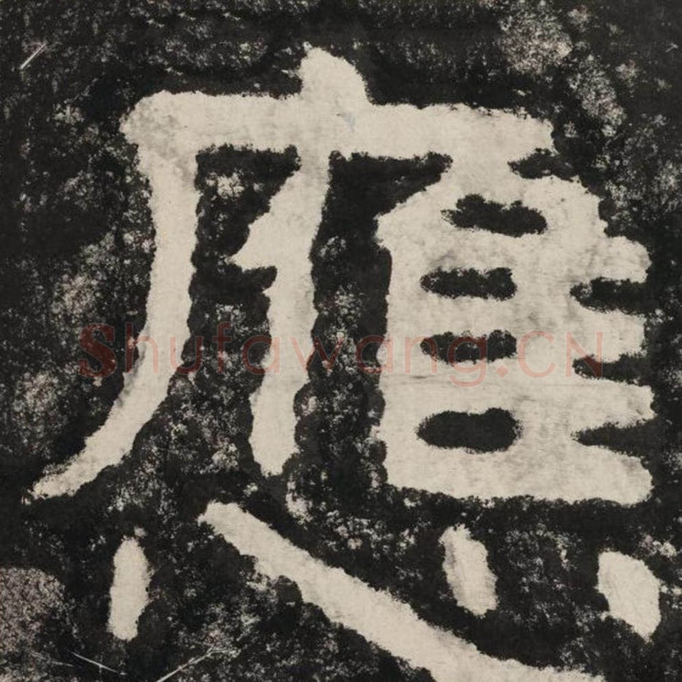 应毛笔隶书怎么写？毛笔隶书应字写法字帖图片,摘自泰山经石峪金刚经