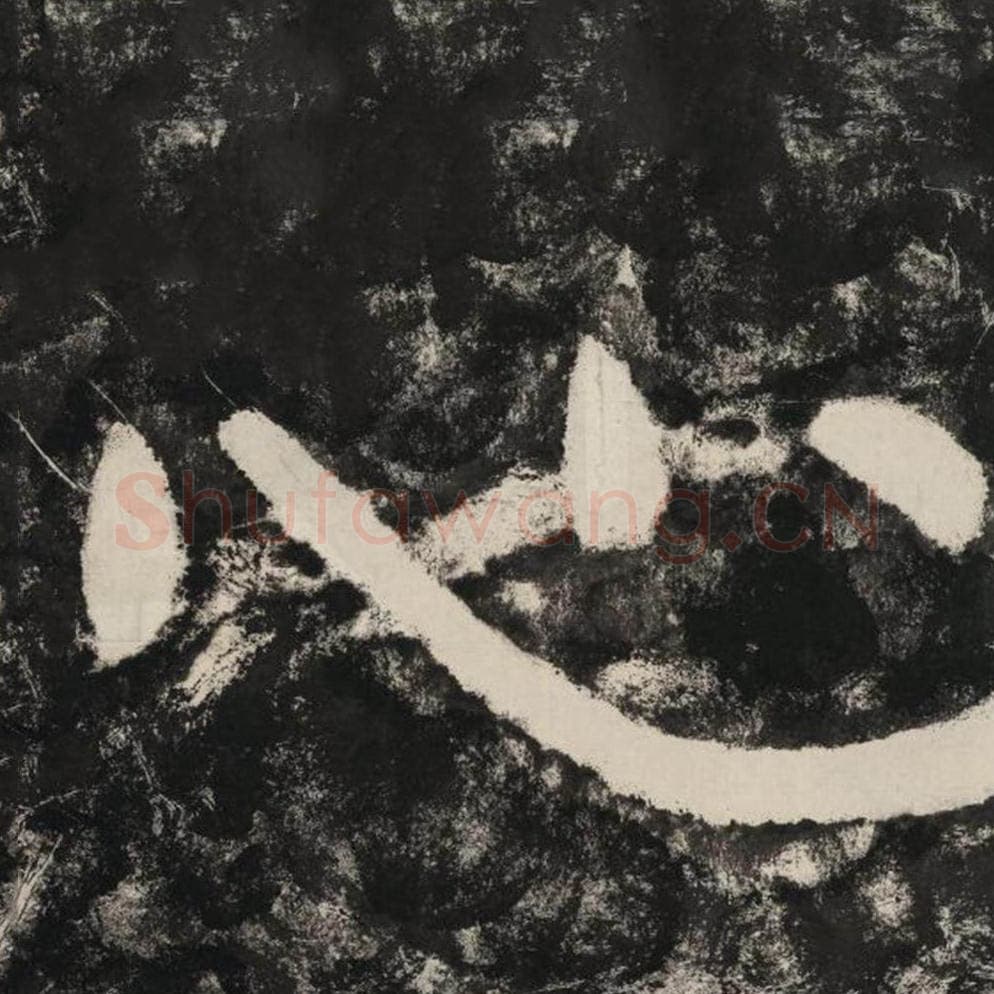 心毛笔隶书怎么写？毛笔隶书心字写法字帖图片,摘自泰山经石峪金刚经