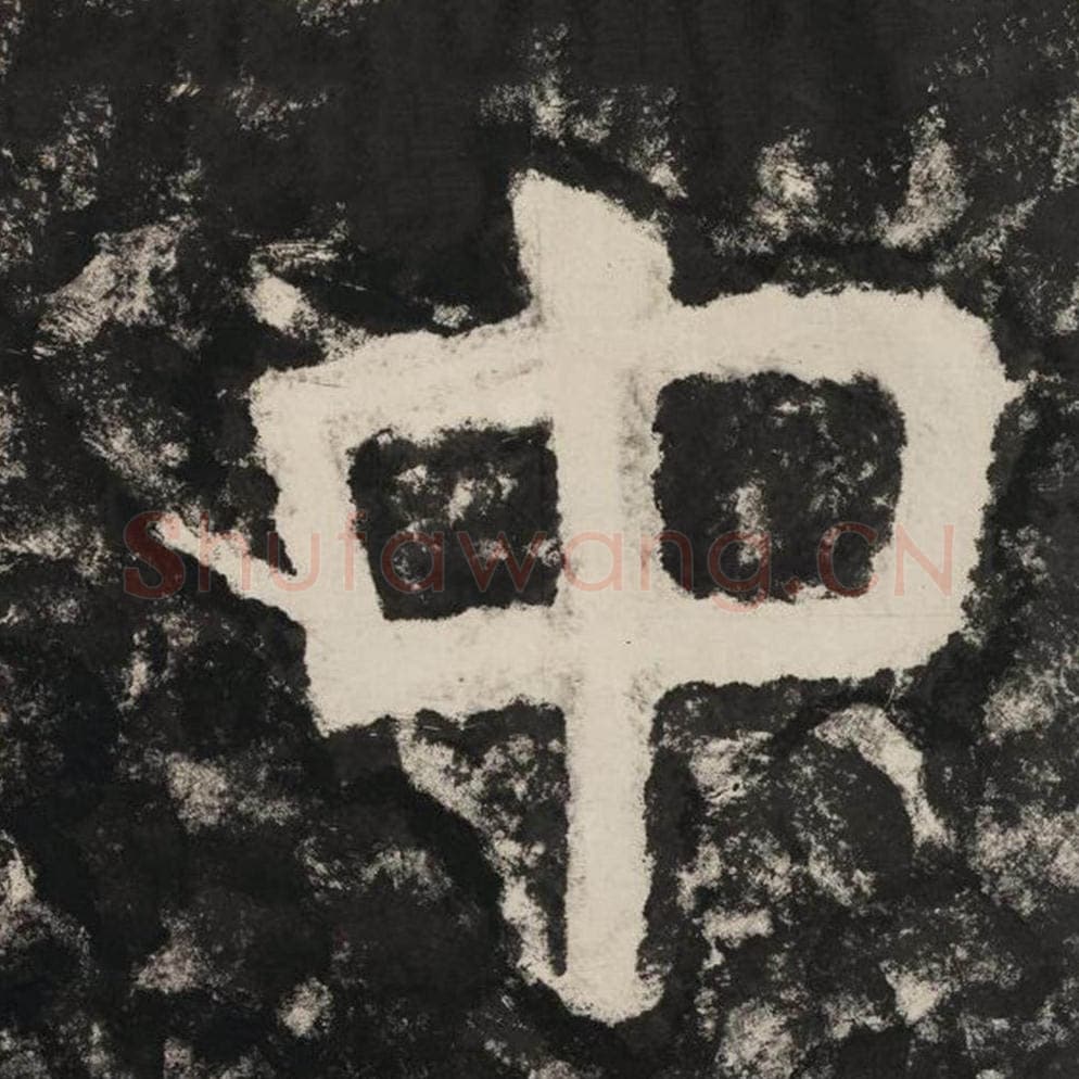 中毛笔隶书怎么写？毛笔隶书中字写法字帖图片,摘自泰山经石峪金刚经