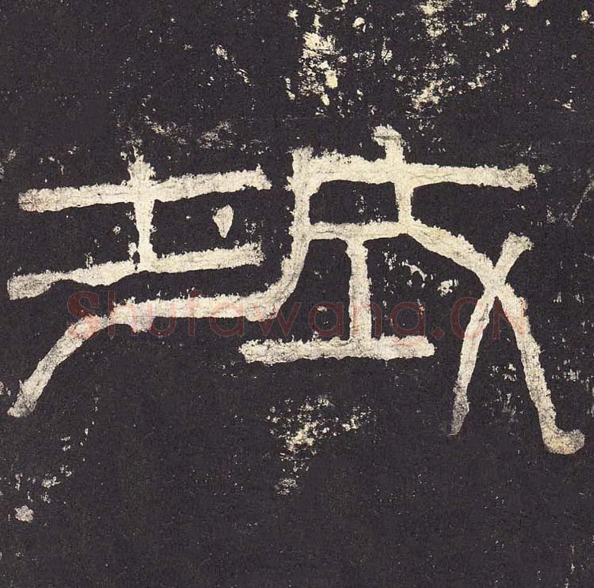 城毛笔隶书的写法_毛笔书法隶书城单字帖图片_摘自东汉张迁碑第004字