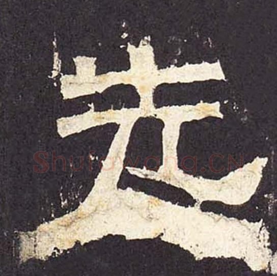 先毛笔隶书的写法_毛笔书法隶书先单字帖图片_摘自东汉张迁碑第027字