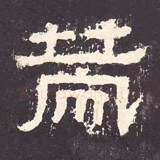 策毛笔隶书的写法_毛笔书法隶书策单字帖图片_摘自东汉张迁碑第063字