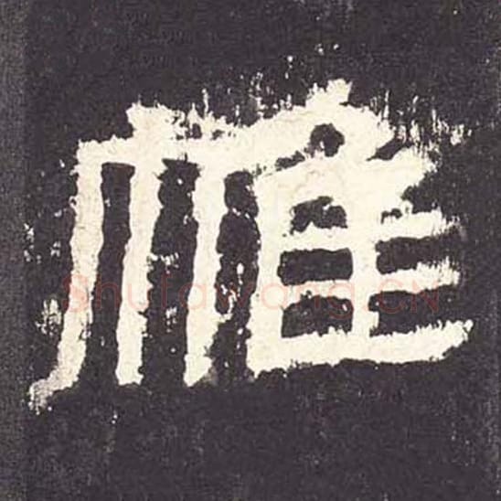 帷毛笔隶书的写法_毛笔书法隶书帷单字帖图片_摘自东汉张迁碑第065字