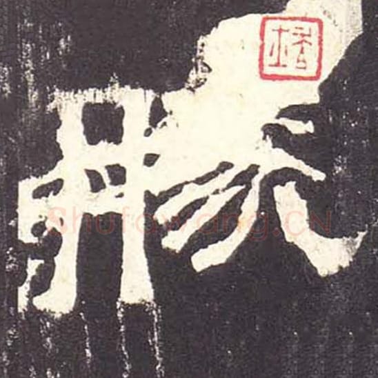 胜毛笔隶书的写法_毛笔书法隶书胜单字帖图片_摘自东汉张迁碑第070字