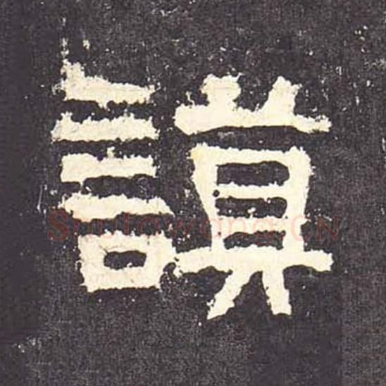 谟毛笔隶书的写法_毛笔书法隶书谟单字帖图片_摘自东汉张迁碑第092字