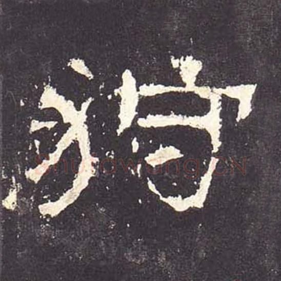 狩毛笔隶书的写法_毛笔书法隶书狩单字帖图片_摘自东汉张迁碑第099字
