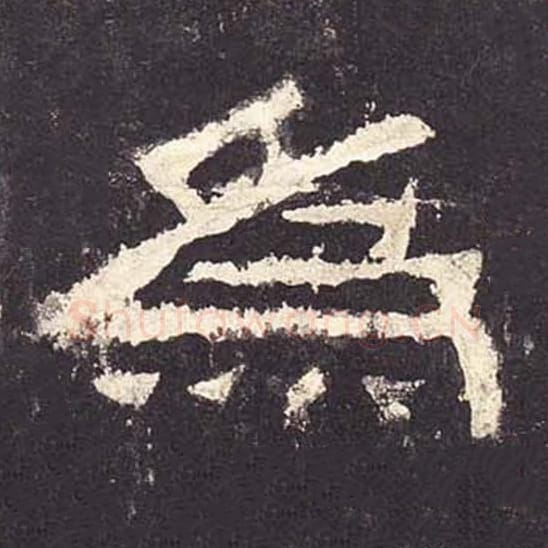 为毛笔隶书的写法_毛笔书法隶书为单字帖图片_摘自东汉张迁碑第123字