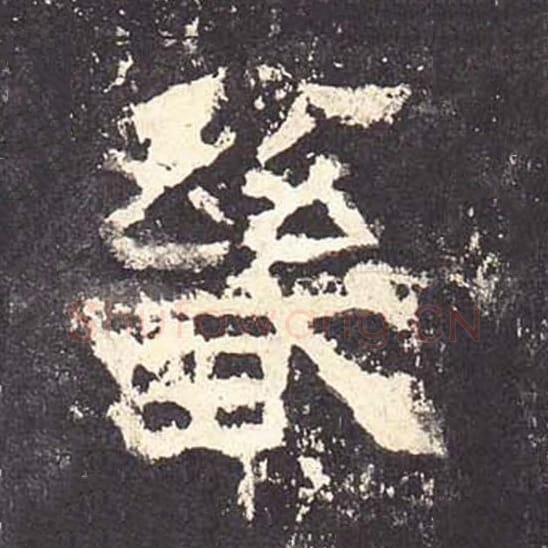 畿毛笔隶书的写法_毛笔书法隶书畿单字帖图片_摘自东汉张迁碑第165字