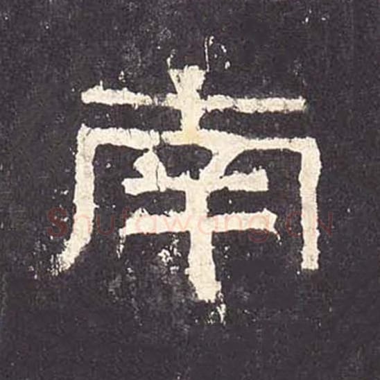 南毛笔隶书的写法_毛笔书法隶书南单字帖图片_摘自东汉张迁碑第167字