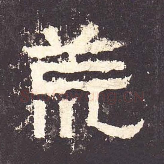荒毛笔隶书的写法_毛笔书法隶书荒单字帖图片_摘自东汉张迁碑第183字